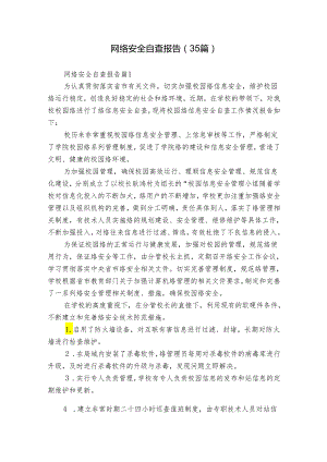 网络安全自查报告（35篇）.docx