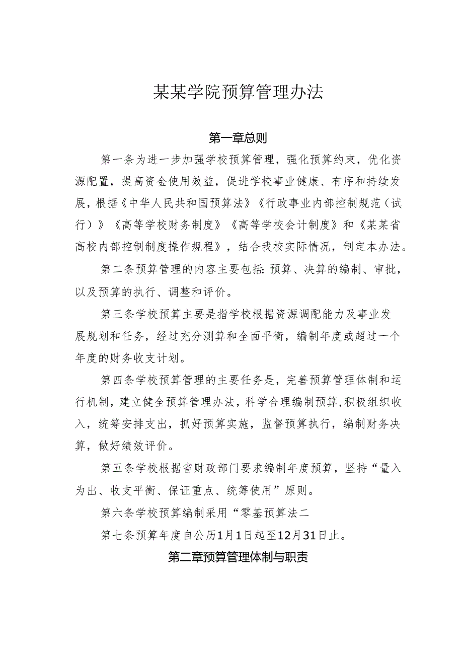 某某学院预算管理办法.docx_第1页