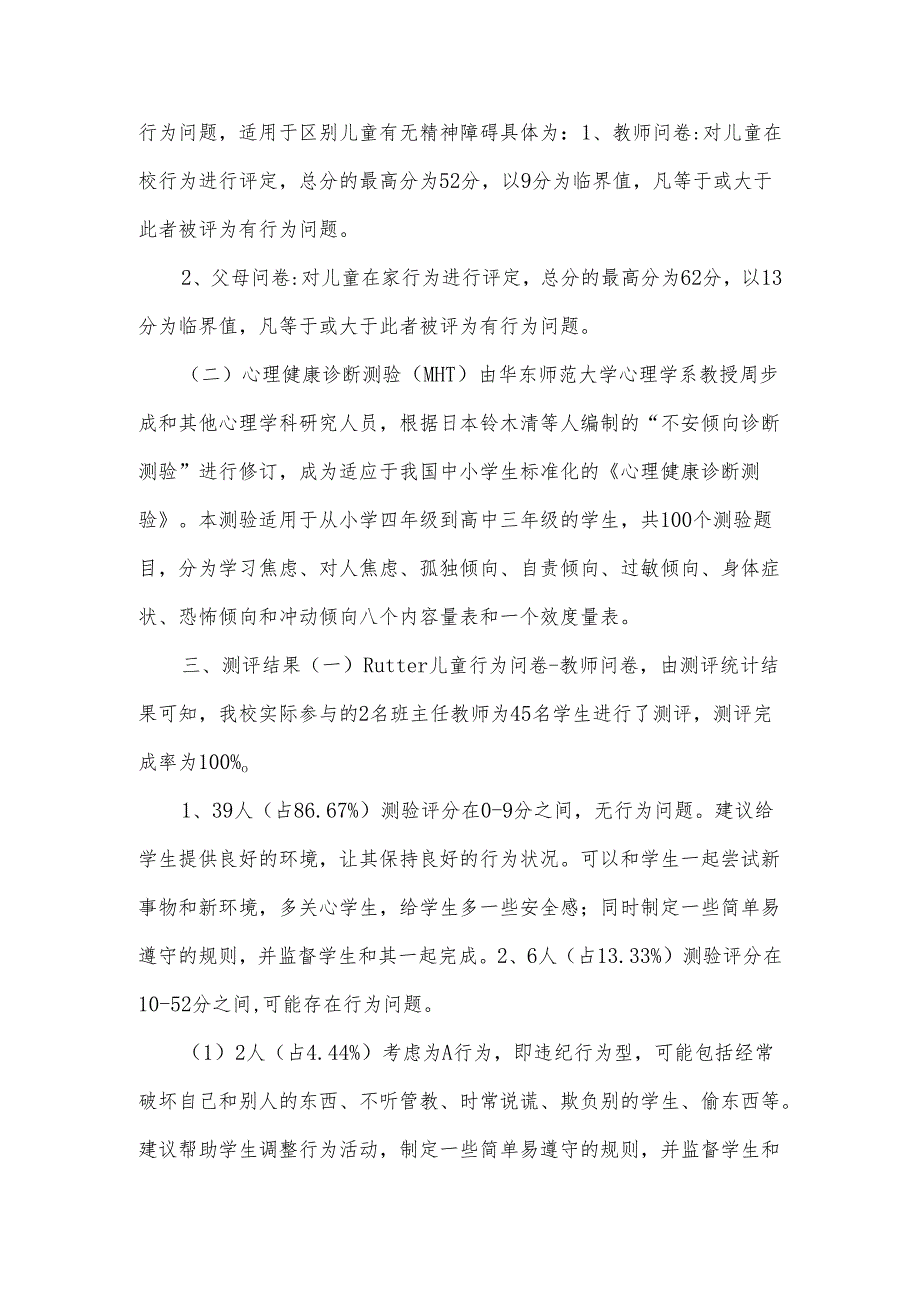 小学心理健康状况测评工作报告.docx_第2页