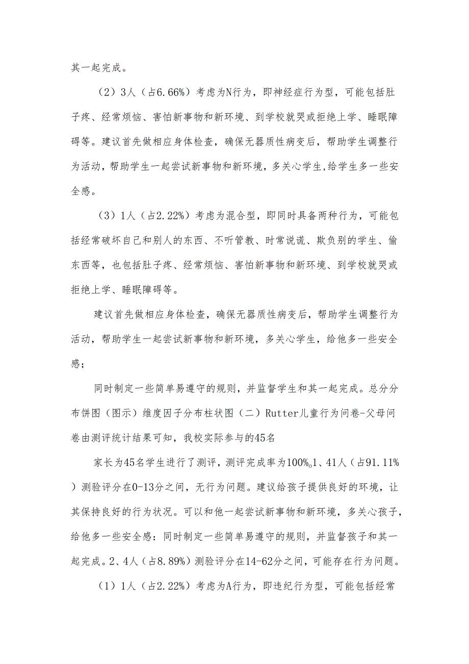 小学心理健康状况测评工作报告.docx_第3页