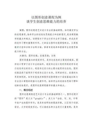 以图形创意课程为例谈学生创意思维能力的培养.docx