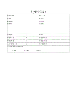 客户报修任务单.docx