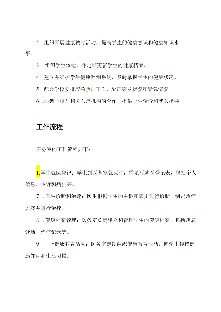 学校医务室医疗服务工作方案.docx_第2页