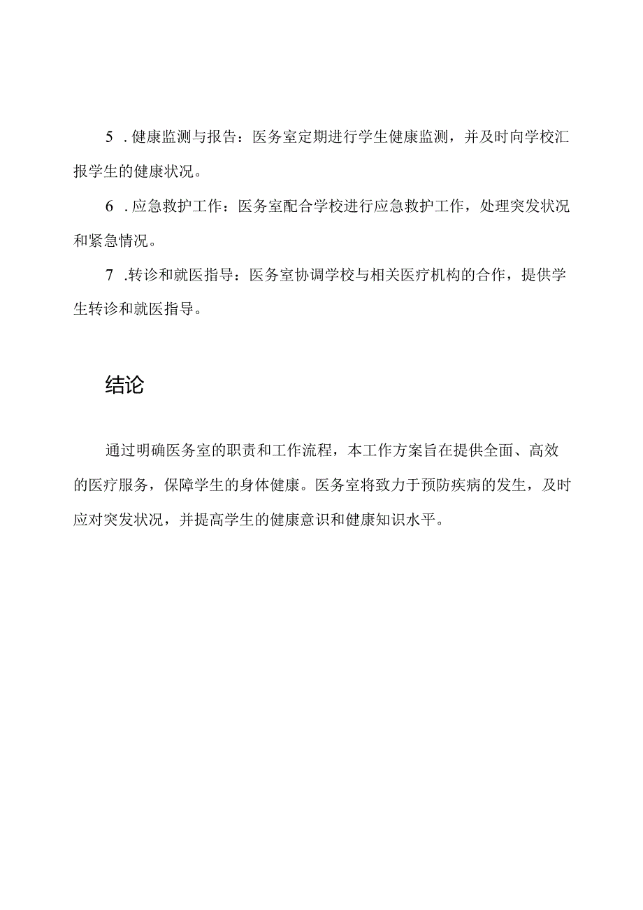 学校医务室医疗服务工作方案.docx_第3页