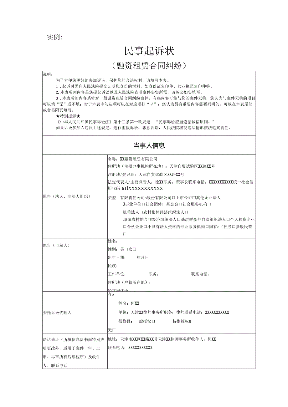 融资租赁合同纠纷起诉状范文实例.docx_第1页