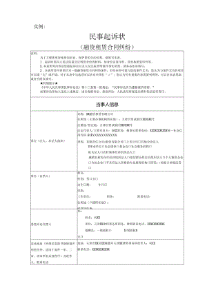 融资租赁合同纠纷起诉状范文实例.docx