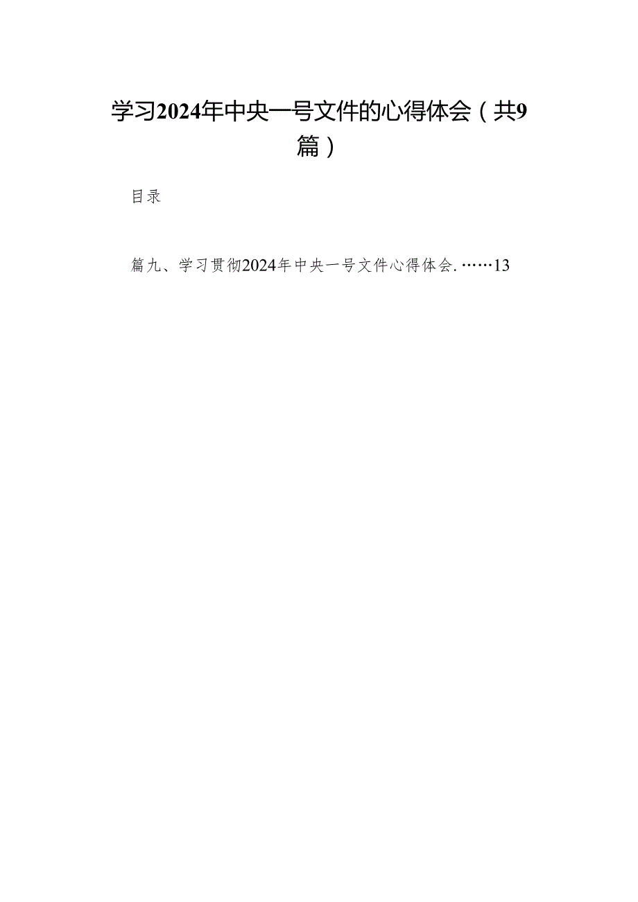 （9篇）学习2024年中央一号文件的心得体会(最新精选).docx_第1页