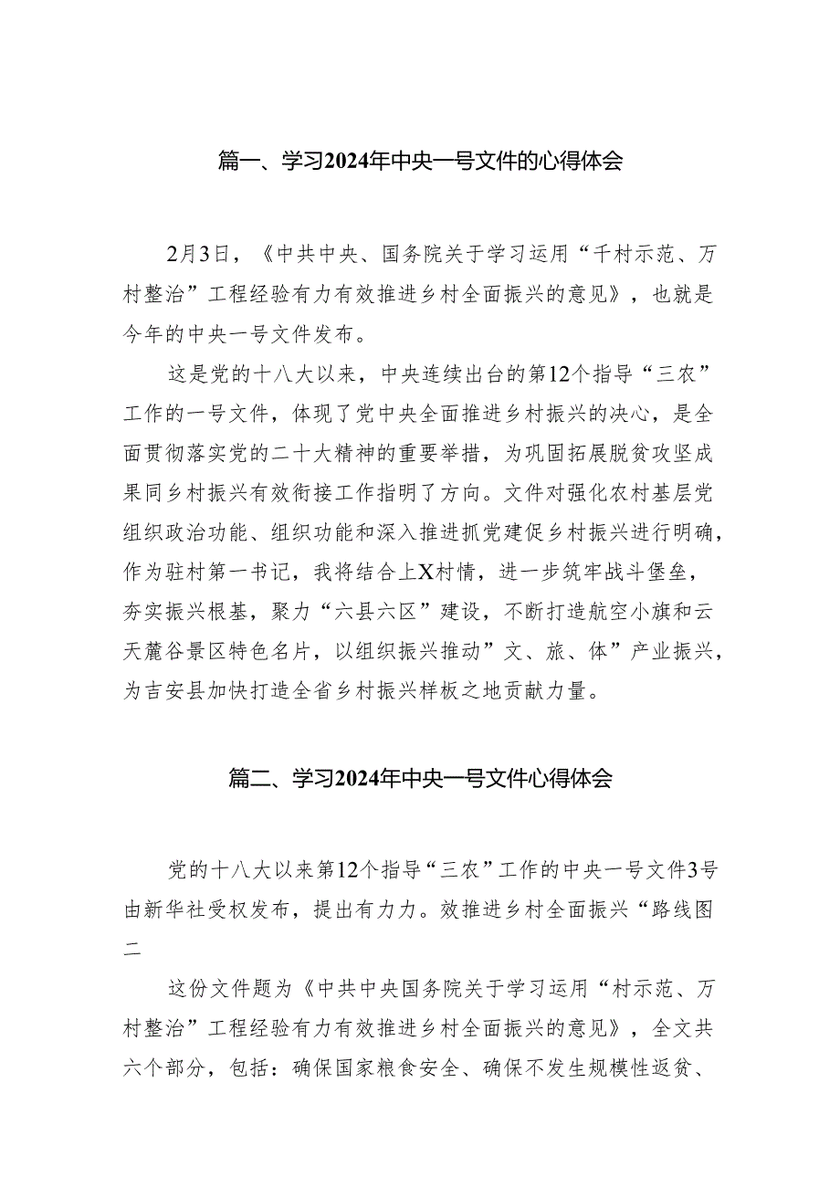 （9篇）学习2024年中央一号文件的心得体会(最新精选).docx_第2页