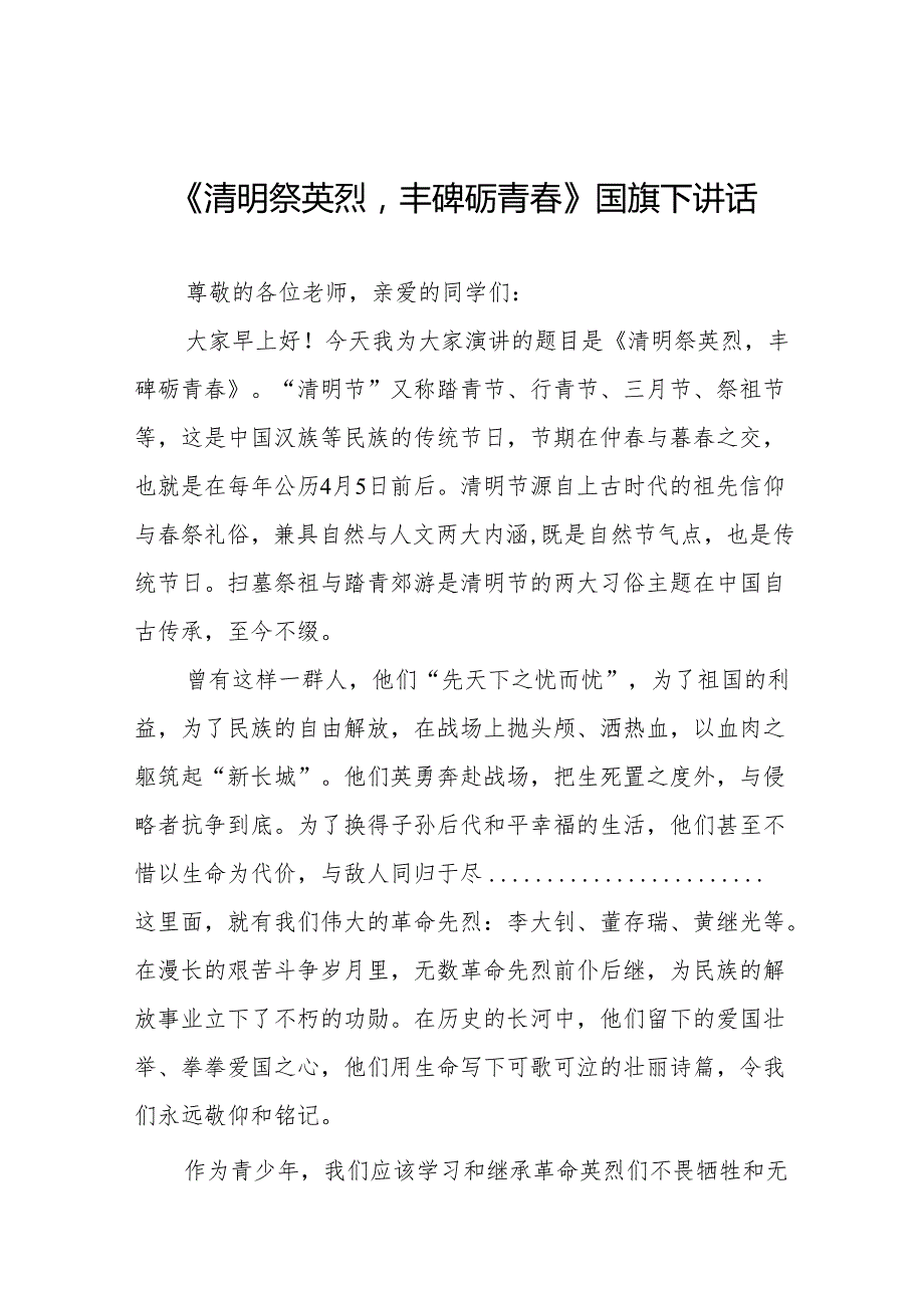 《清明祭英烈丰碑砺青春》等清明节系列国旗下讲话十七篇.docx_第1页