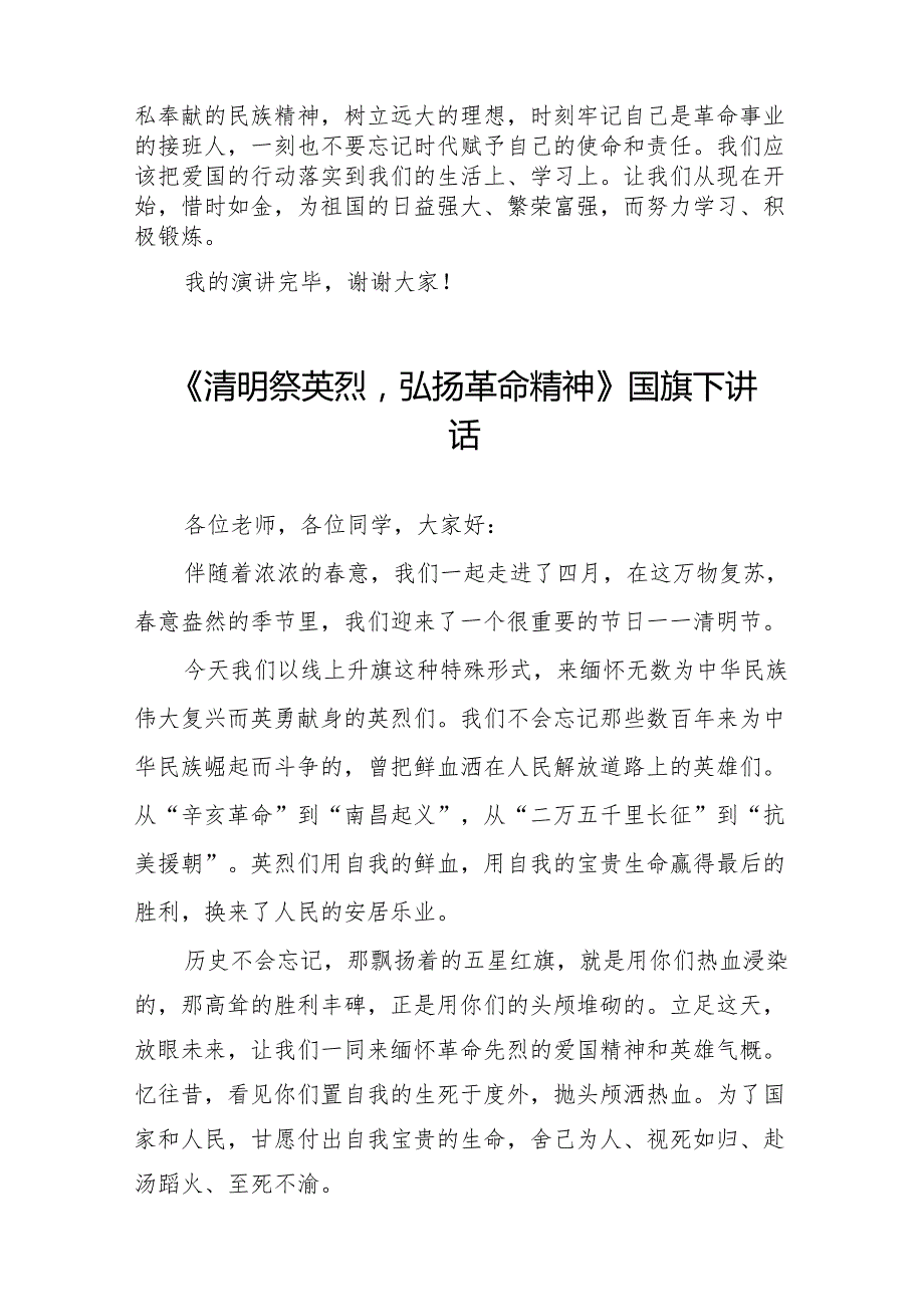 《清明祭英烈丰碑砺青春》等清明节系列国旗下讲话十七篇.docx_第2页