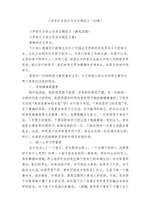 小学家长会班主任发言稿范文（34篇）.docx