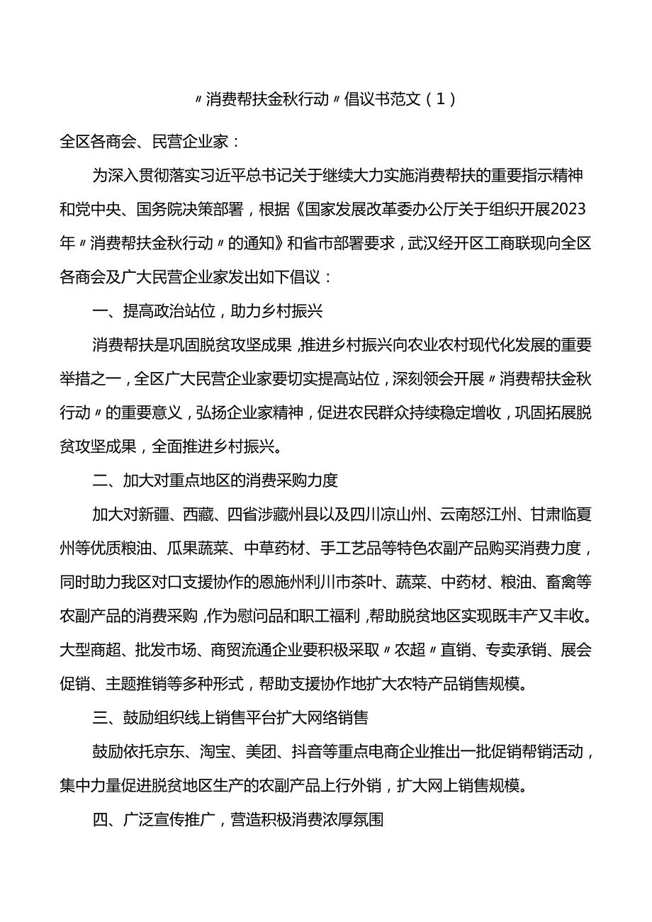 6篇消费帮扶金秋行动倡议书工商联统战部门.docx_第1页