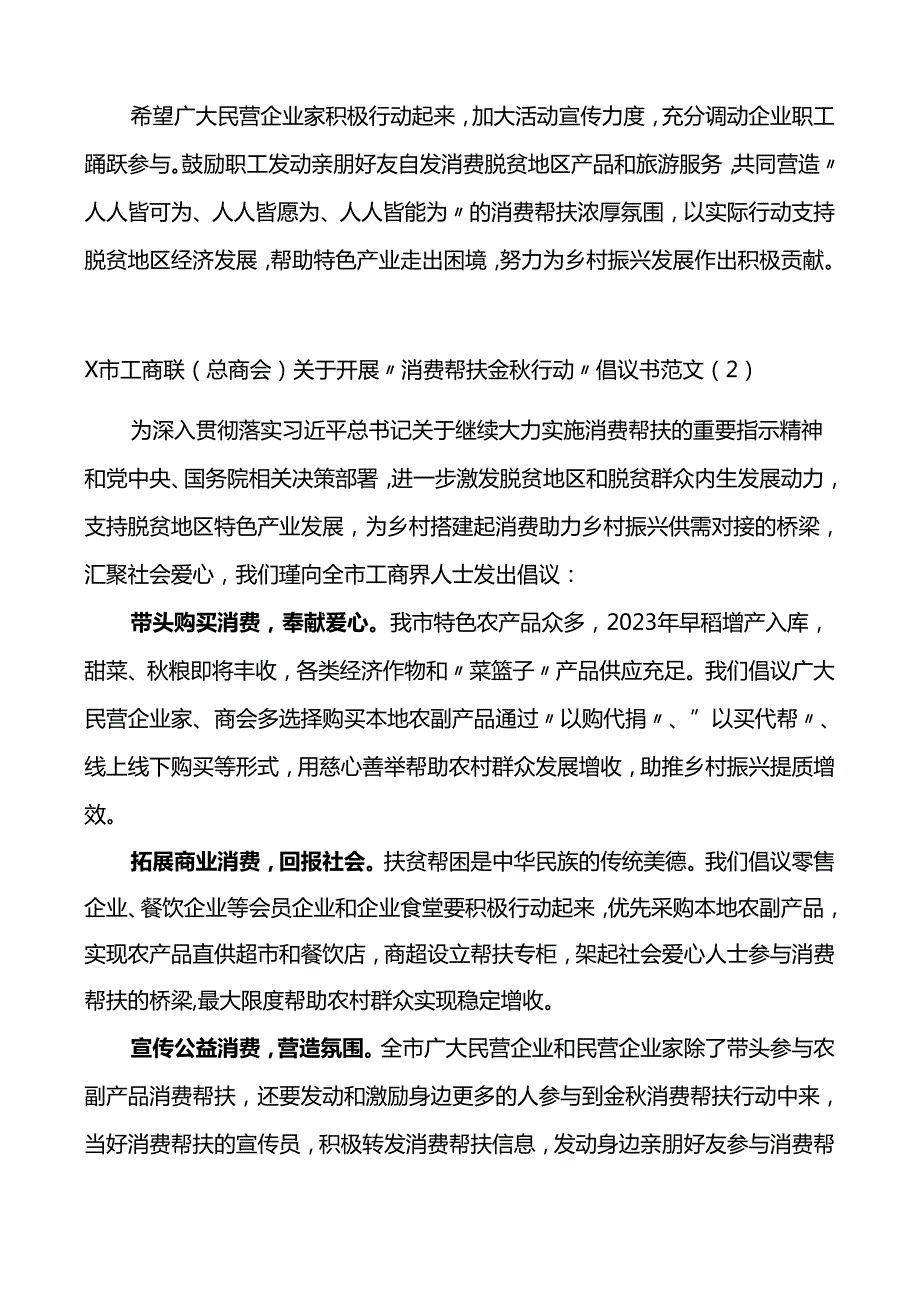 6篇消费帮扶金秋行动倡议书工商联统战部门.docx_第2页