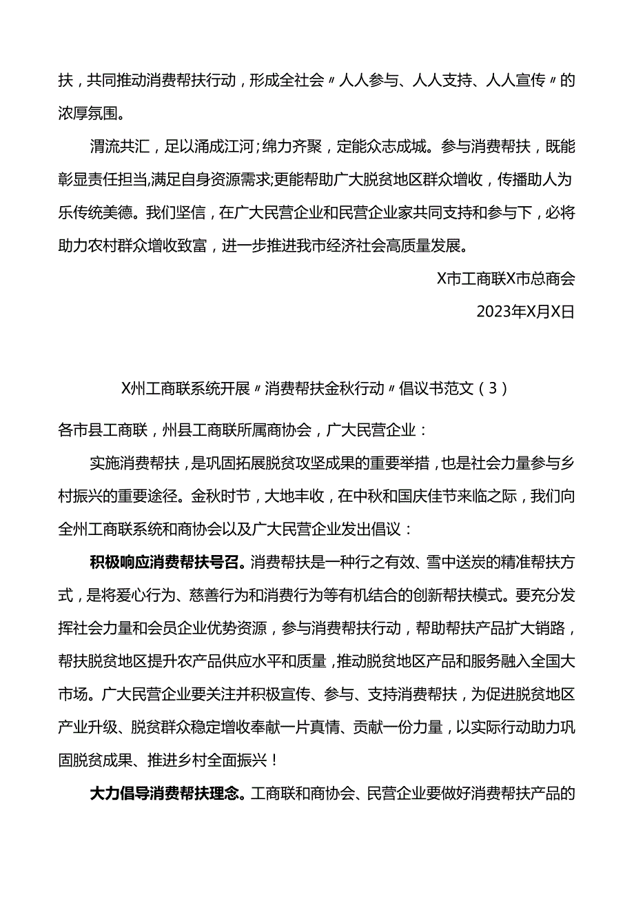 6篇消费帮扶金秋行动倡议书工商联统战部门.docx_第3页