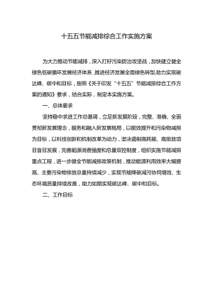 十五五节能减排综合工作实施方案.docx