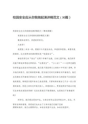 校园安全应从你我做起演讲稿范文（30篇）.docx