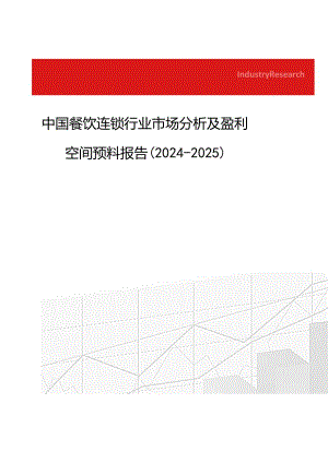 中国餐饮连锁行业市场分析及盈利空间预测报告(2024-2025).docx