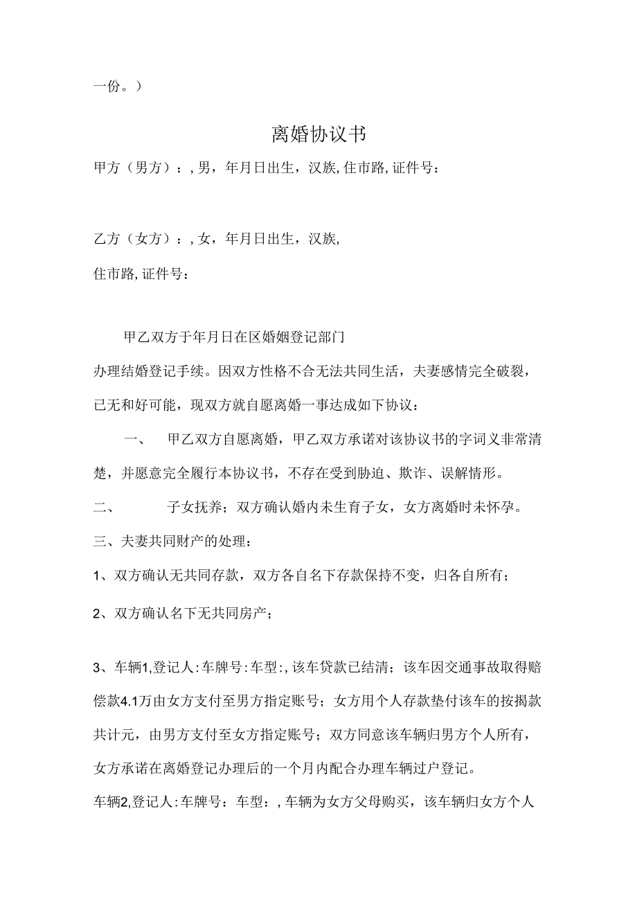 离婚协议书无子女有财产参考模板（精选5篇）.docx_第3页