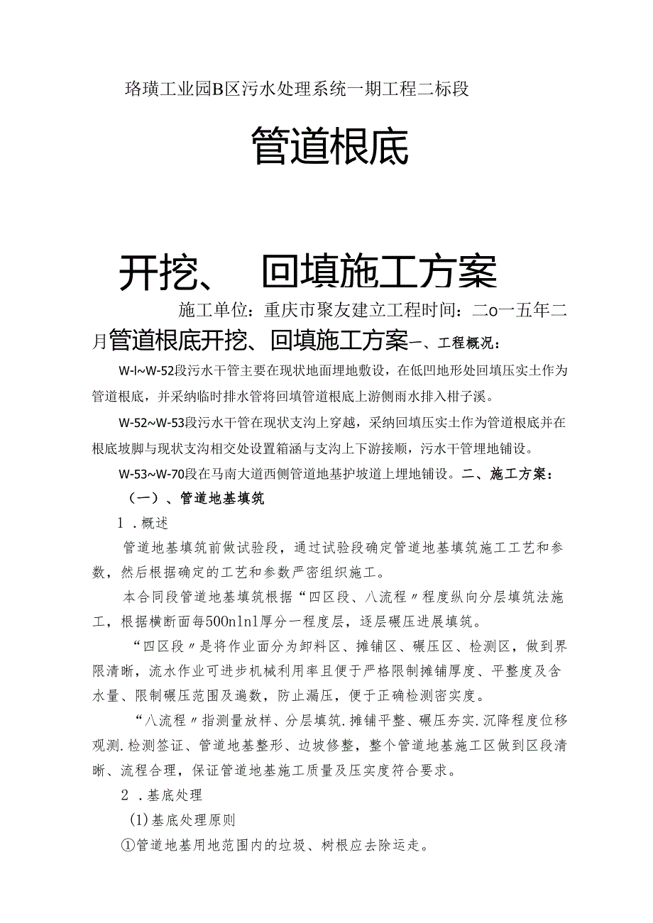 管道基础土石方施工方案.docx_第1页