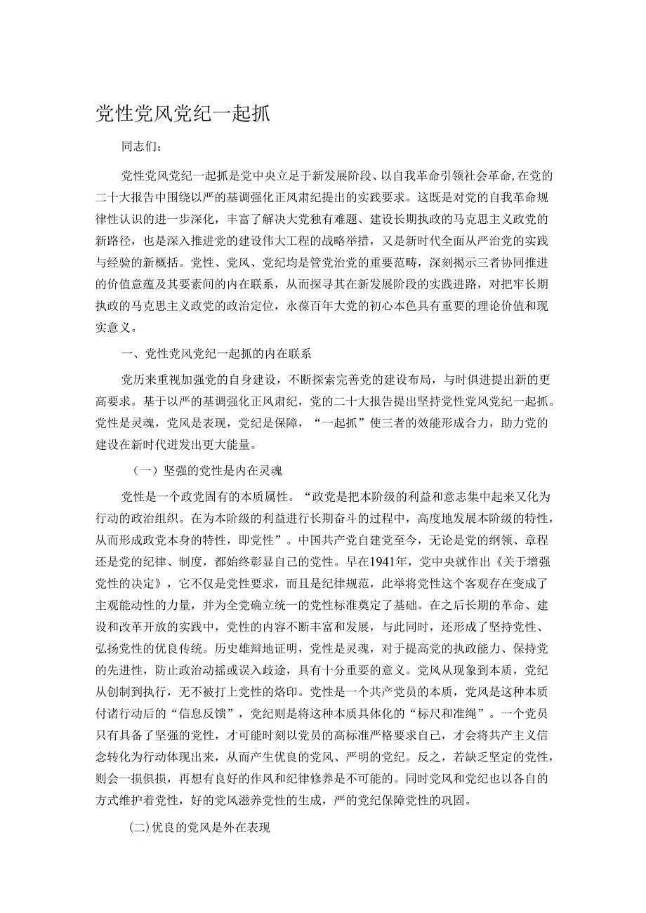 党性党风党纪一起抓.docx_第1页