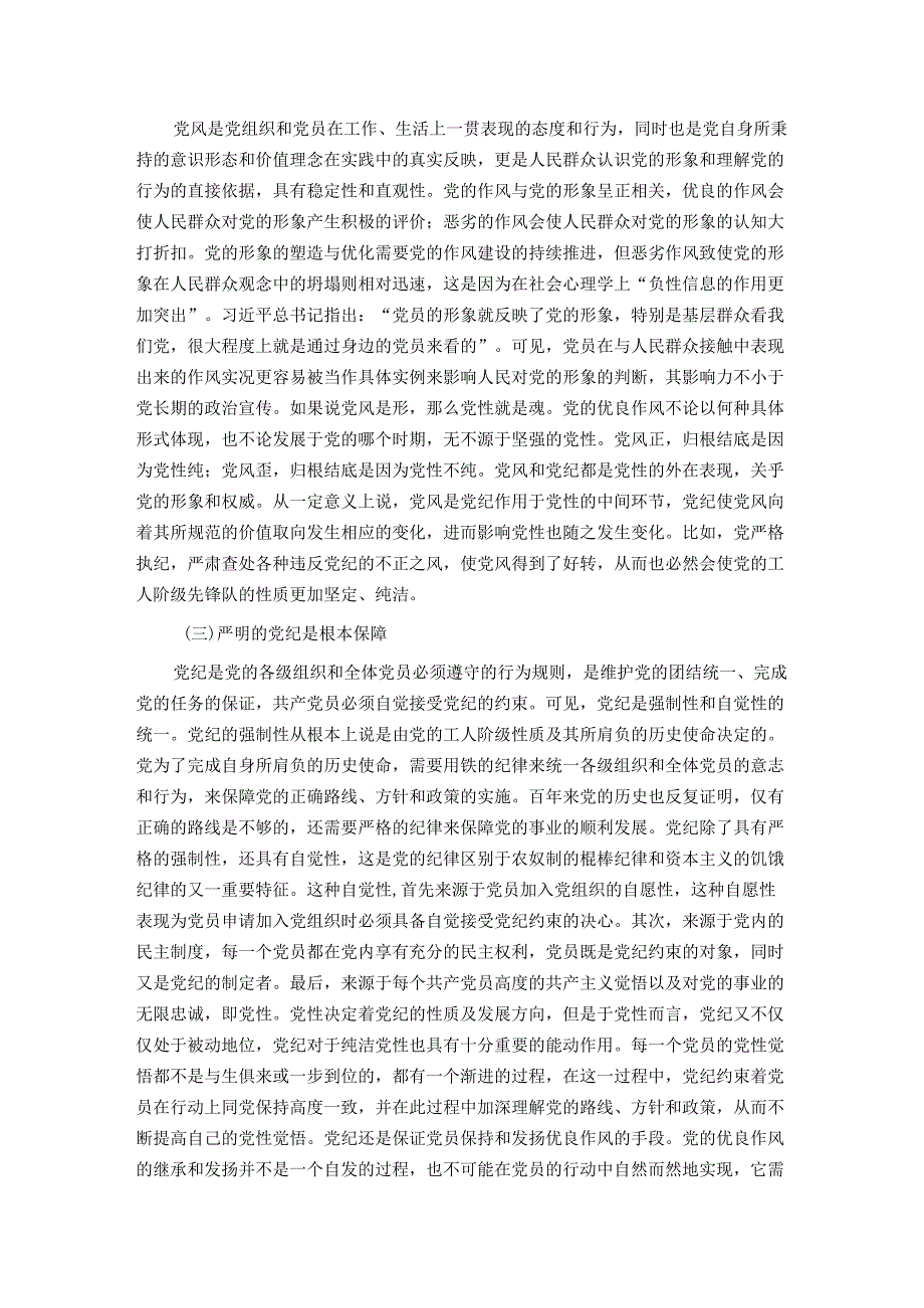 党性党风党纪一起抓.docx_第2页