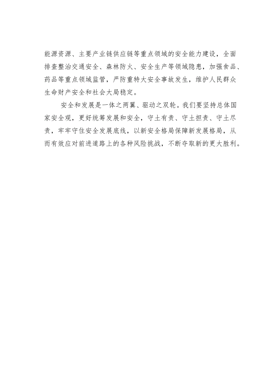 学习贯彻全国两会精神的研讨发言之七：更好统筹发展和安全.docx_第3页