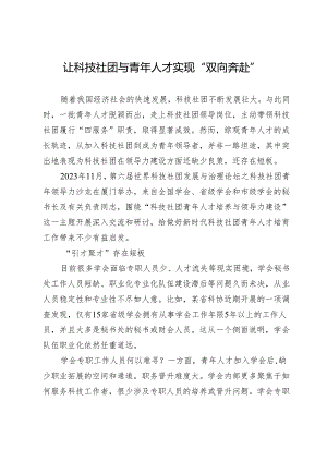 让科技社团与青年人才实现“双向奔赴”.docx