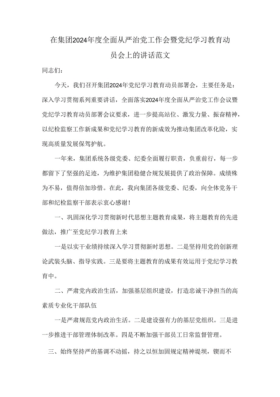 在集团2024年度全面从严治党工作会暨党纪学习教育动员会上的讲话范文.docx_第1页