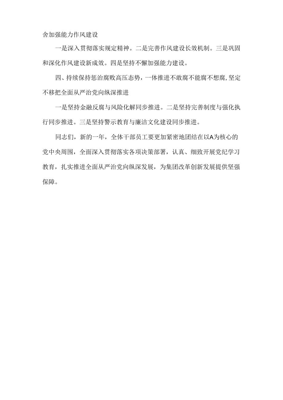 在集团2024年度全面从严治党工作会暨党纪学习教育动员会上的讲话范文.docx_第2页