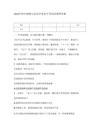 2024年初中道德与法治学业水平考试试卷附答案.docx