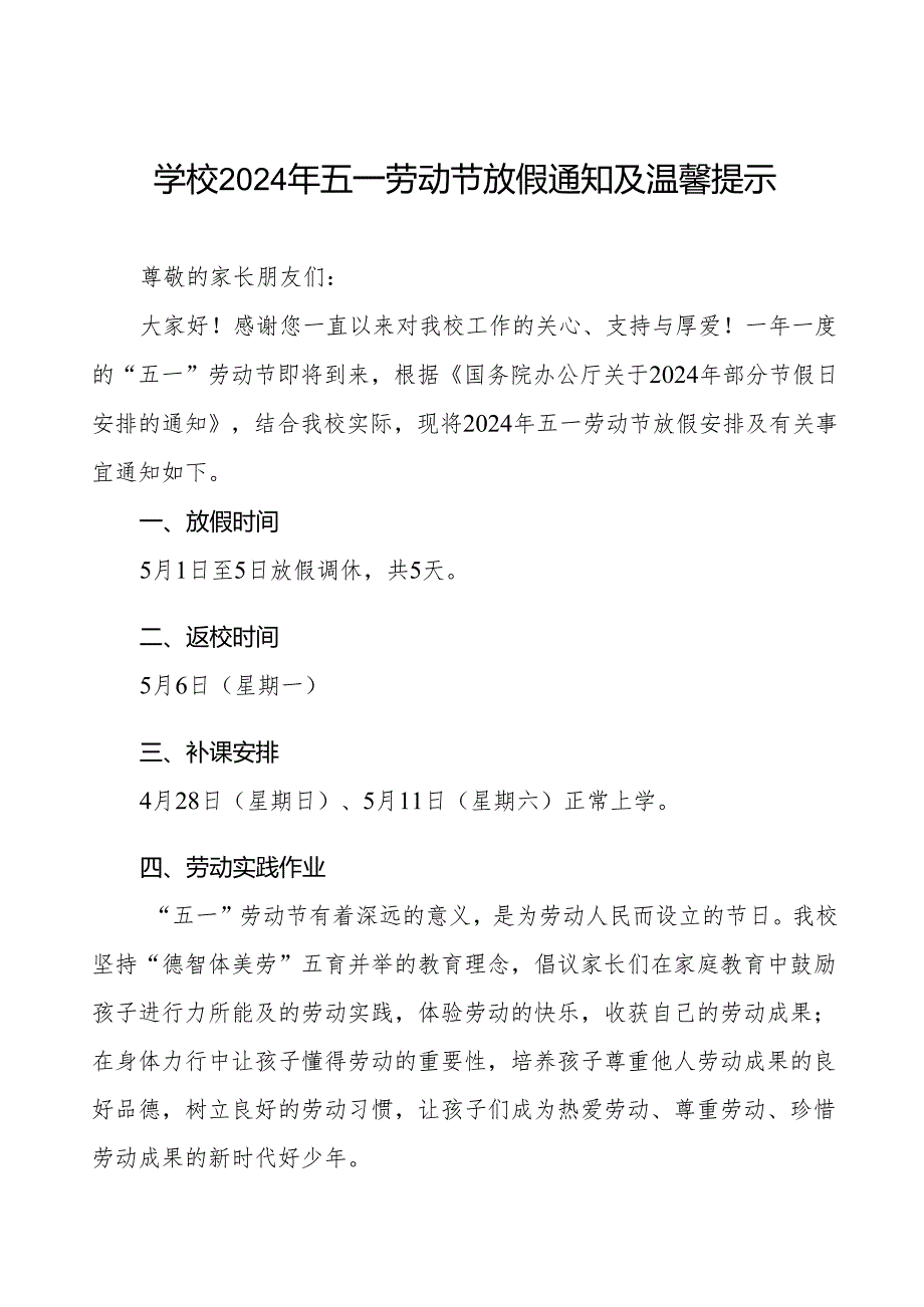 小学2024年五一劳动节放假通知及安全提示三篇.docx_第1页