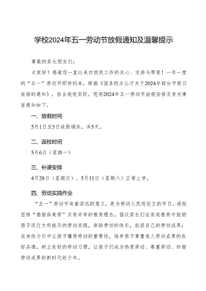 小学2024年五一劳动节放假通知及安全提示三篇.docx