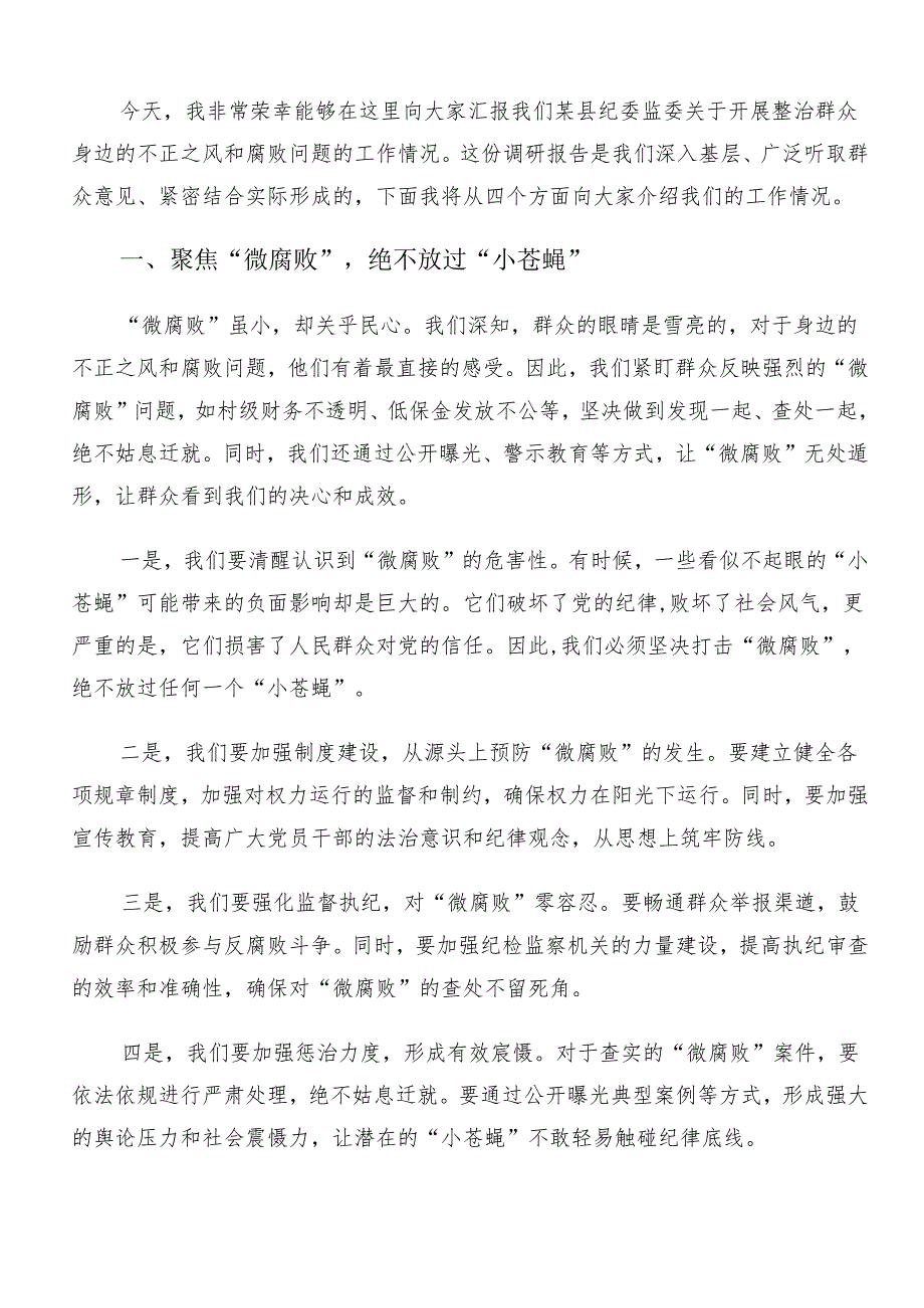 7篇汇编2024年群众身边不正之风和腐败问题集中整治的交流研讨材料.docx_第3页