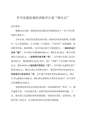 争当实施县域经济振兴计划“排头兵”.docx