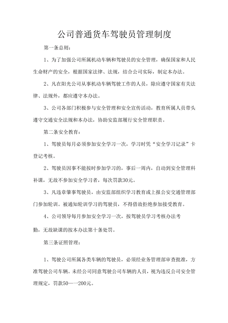 公司普通货车驾驶员管理制度.docx_第1页