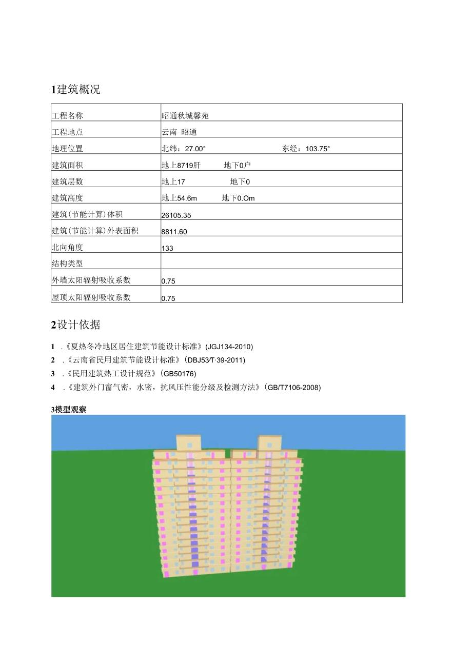 3#4#住宅 - 建筑节能设计报告书 - 规定指标(未满足).docx_第3页