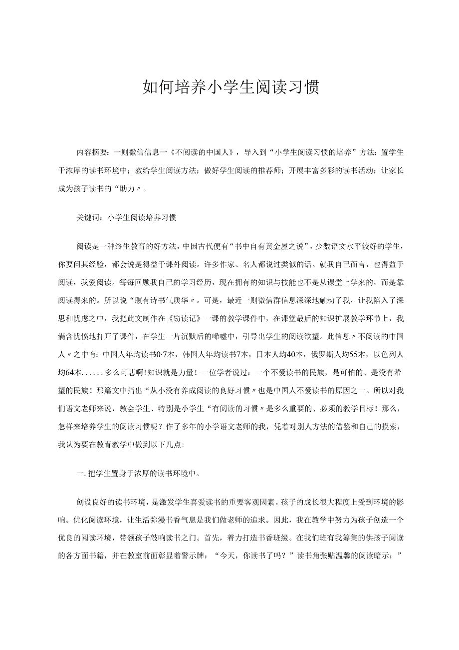 如何培养小学生的阅读习惯 论文.docx_第1页