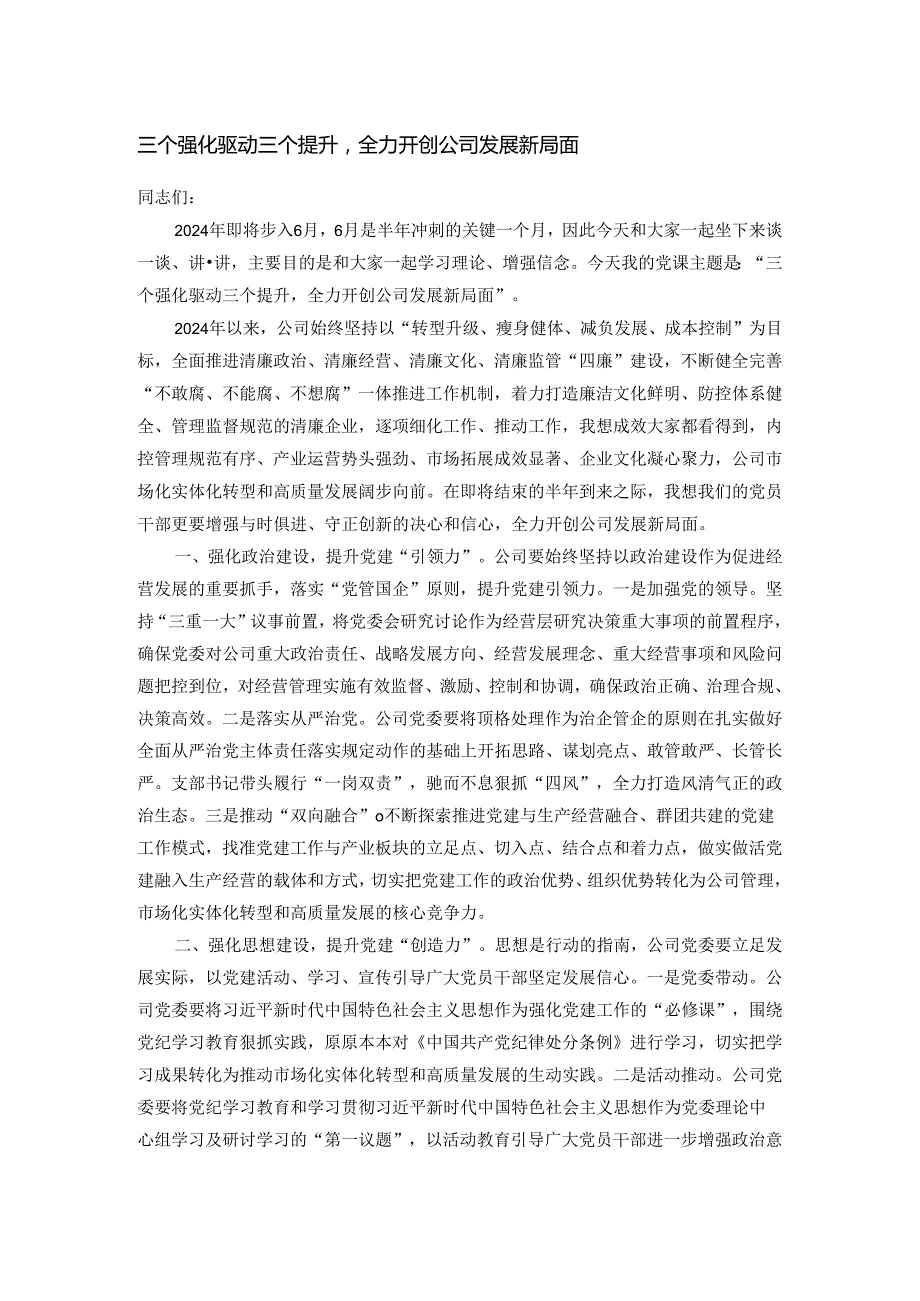 三个强化驱动三个提升全力开创公司发展新局面.docx_第1页