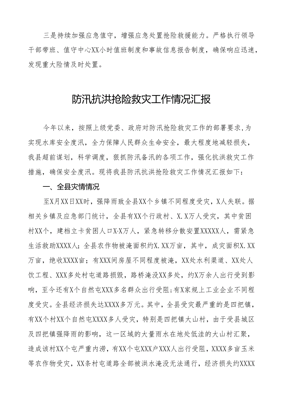 2024年防汛救灾工作总结四篇.docx_第3页