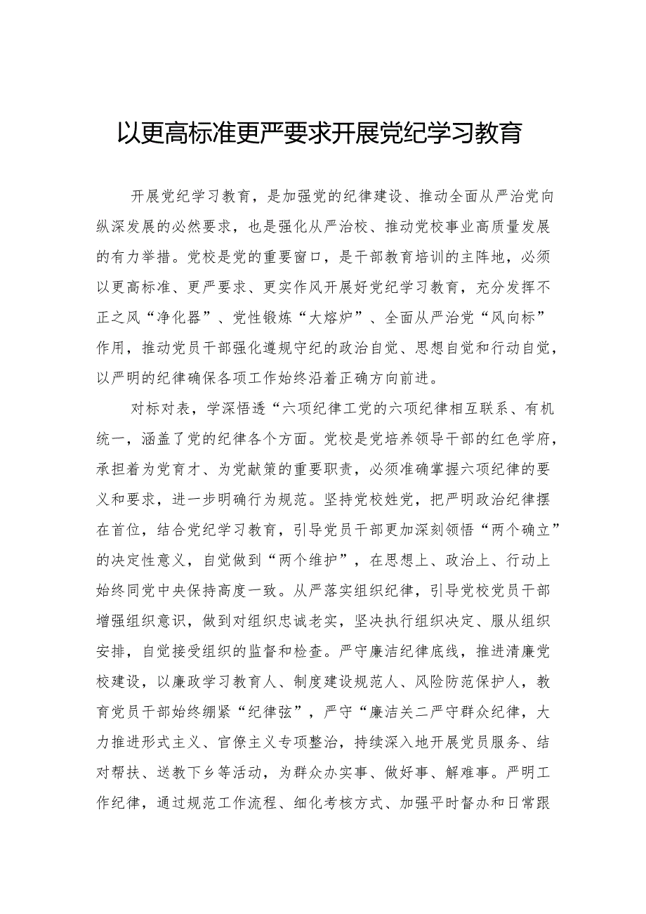 以更高标准更严要求开展党纪学习教育.docx_第1页