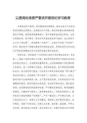 以更高标准更严要求开展党纪学习教育.docx