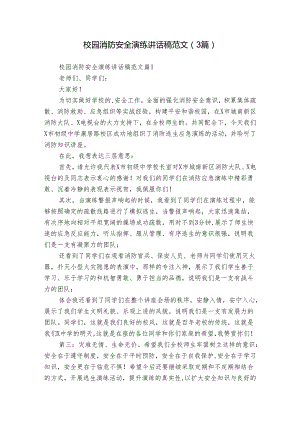 校园消防安全演练讲话稿范文（3篇）.docx