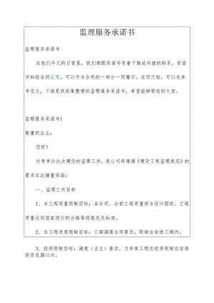 监理服务承诺书范本.docx