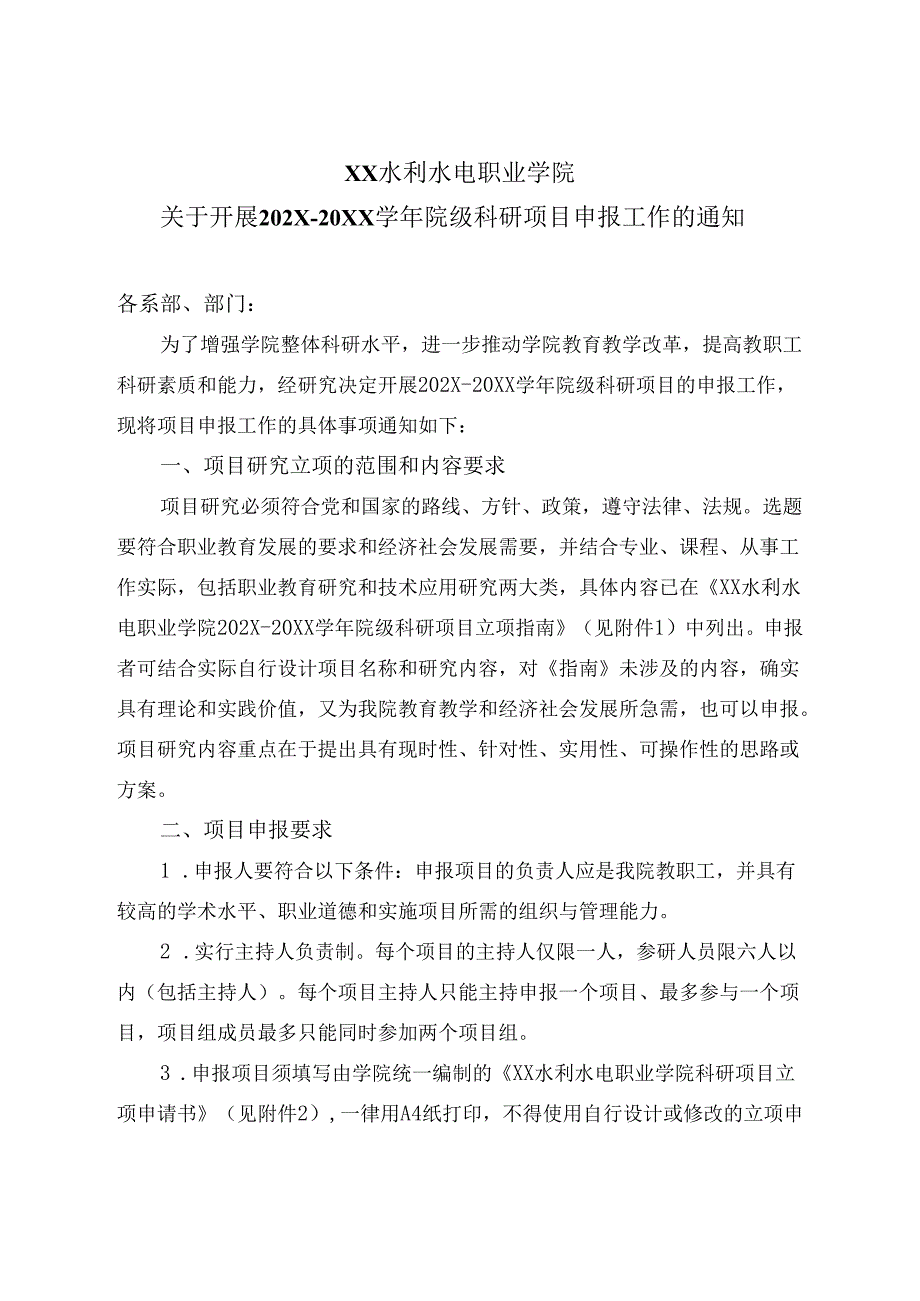 XX水利水电职业学院关于开展202X-20XX学年院级科研项目申报工作的通知（2024年）.docx_第1页