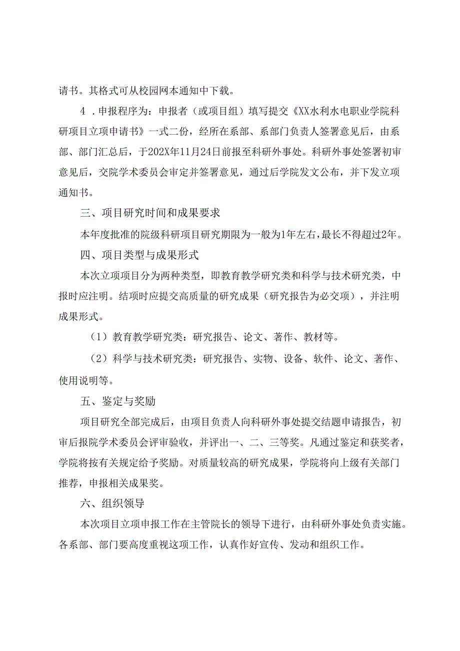 XX水利水电职业学院关于开展202X-20XX学年院级科研项目申报工作的通知（2024年）.docx_第2页