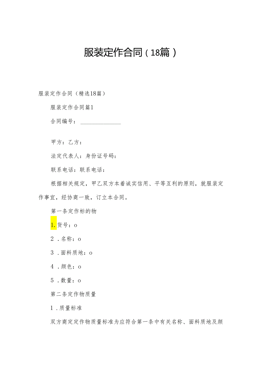 服装定作合同（18篇）.docx_第1页