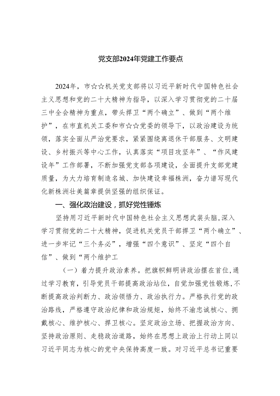 党支部2024年党建工作要点(精选五篇汇编).docx_第1页