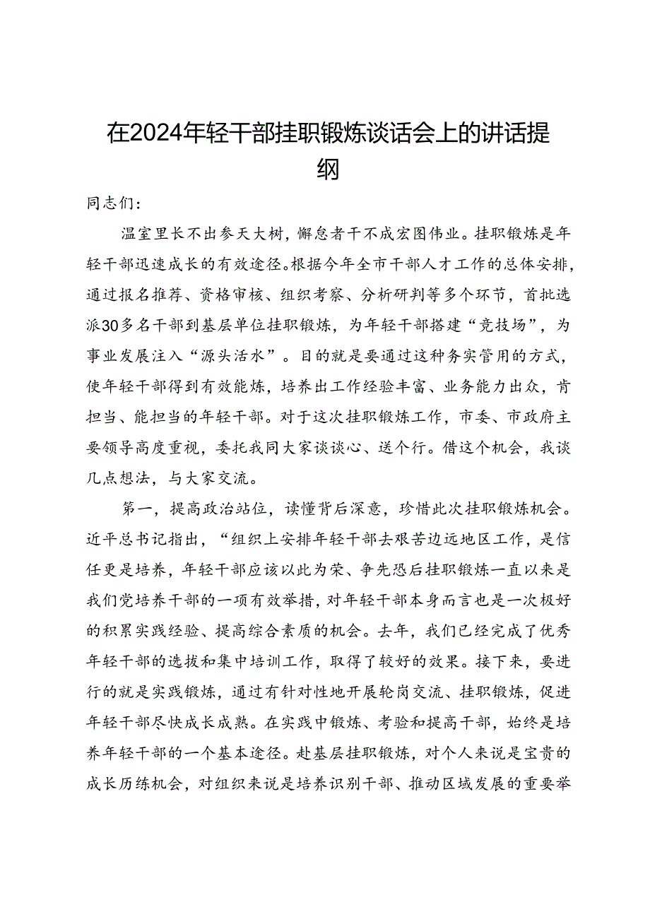 在2024年轻干部挂职锻炼谈话会上的讲话提纲.docx_第1页