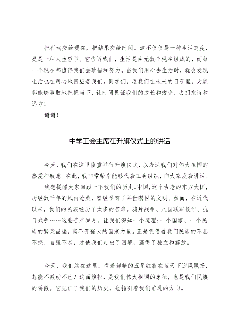 3篇 2024年中学工会主席在升旗仪式上的讲话.docx_第3页