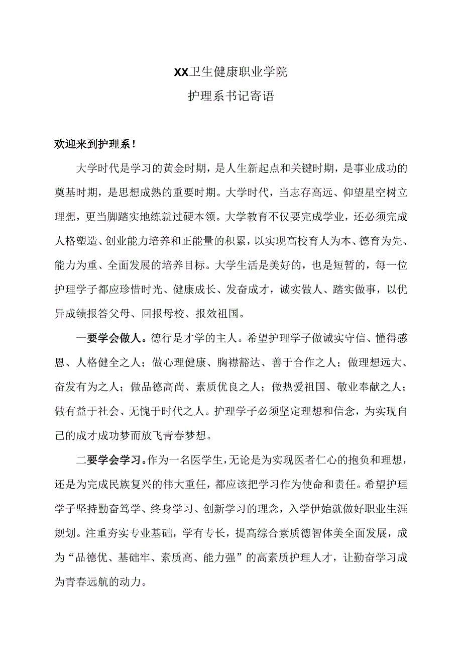 XX卫生健康职业学院护理系书记寄语.docx_第1页